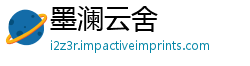 墨澜云舍